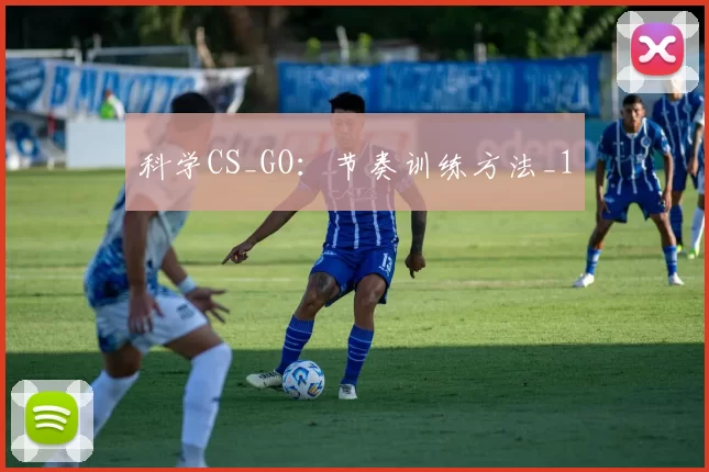科学CS_GO：节奏训练方法_1