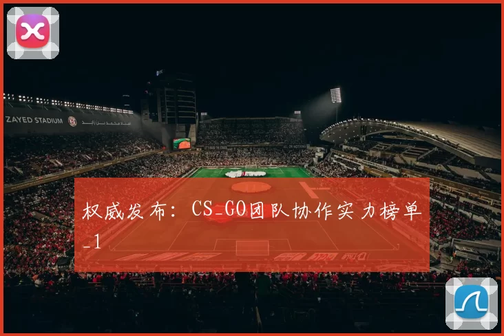 权威发布：CS_GO团队协作实力榜单_1