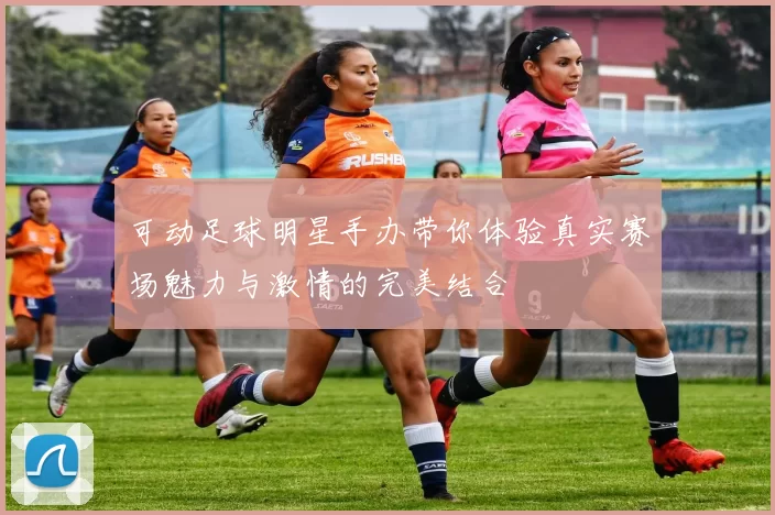 可动足球明星手办带你体验真实赛场魅力与激情的完美结合