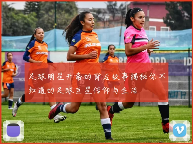 足球明星开斋的背后故事揭秘你不知道的足球巨星信仰与生活
