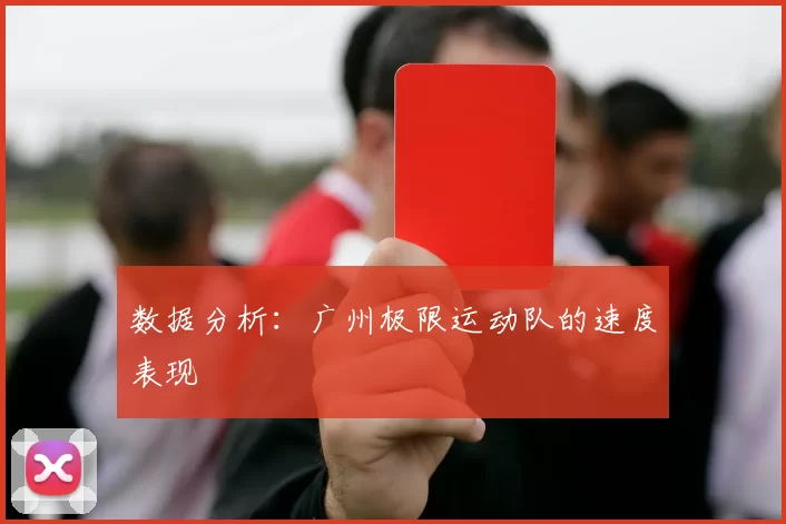 数据分析：广州极限运动队的速度表现
