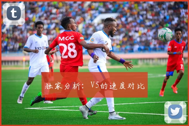 独家分析：V5的速度对比