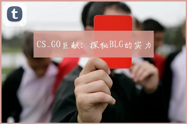 CS_GO巨献：探秘BLG的实力